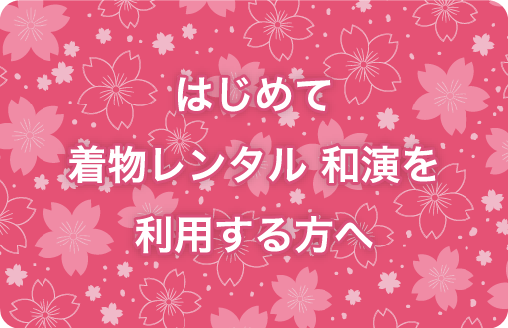 はじめて着物レンタル 和演を利用する方へ